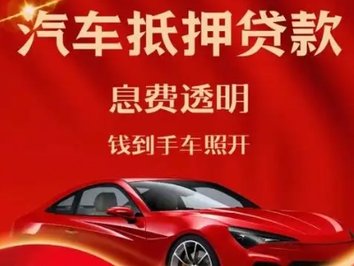 建平良好口碑的汽车抵押贷款公司推荐