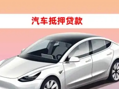 办理建平车辆抵押贷款需要什么条件，优势以及结清手续?