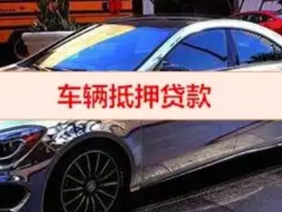 建平汽车抵押借款的额度如何确定?