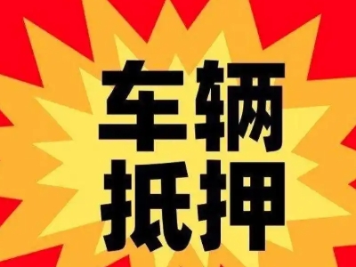 建平汽车抵押贷款利息一般是多少？