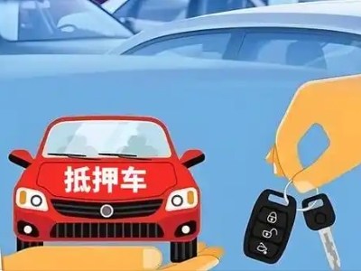 建平不押车贷款怎么贷?建平不押车哪里可以办理?